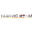 ＹＡＳＨＩＲＯ 新チーム始動 (New Team Start)