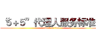 “５＋５”代理人服务标准化 (attack on titan)