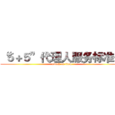 “５＋５”代理人服务标准化 (attack on titan)