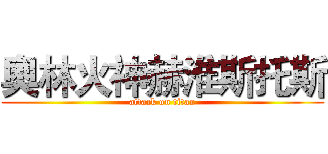 奧林火神赫淮斯托斯 (attack on titan)