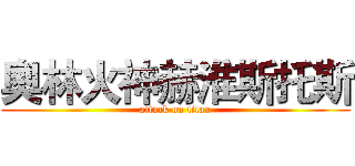 奧林火神赫淮斯托斯 (attack on titan)