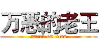 万恶的老王 (attack on titan)