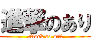 進撃のあり (attack on ant)