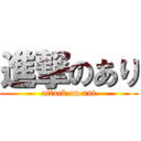 進撃のあり (attack on ant)