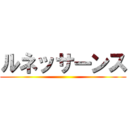 ルネッサーンス ()