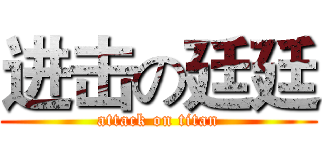 进击の廷廷 (attack on titan)