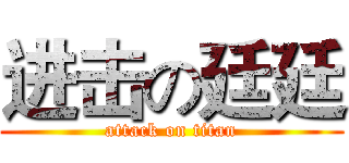 进击の廷廷 (attack on titan)