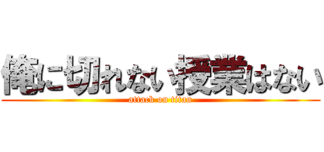 俺に切れない授業はない (attack on titan)