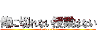 俺に切れない授業はない (attack on titan)