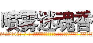 喷雾迷魂香 (喷雾迷魂香【电-话151x68344x817-Q1065427042元-吉-药-业】我们做的是长期生意,靠的是老客户长期支持 喷雾迷魂香在发表了一篇http://sngk.net/z8sCOO

参考消息网我们做的是长期生意,靠的是老客户长期支持也许我们早该意识到，就连鲍勃·霍斯金斯（金球奖戏剧类电影男主角 
)