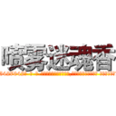 喷雾迷魂香 (喷雾迷魂香【电-话151x68344x817-Q1065427042元-吉-药-业】我们做的是长期生意,靠的是老客户长期支持 喷雾迷魂香在发表了一篇http://sngk.net/z8sCOO

参考消息网我们做的是长期生意,靠的是老客户长期支持也许我们早该意识到，就连鲍勃·霍斯金斯（金球奖戏剧类电影男主角 
)