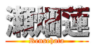 瀬畑蓮 (Rensehata)