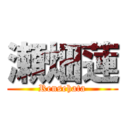 瀬畑蓮 (Rensehata)