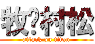 牧💜村松 (attack on titan)