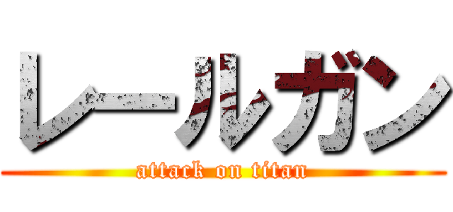 レールガン (attack on titan)