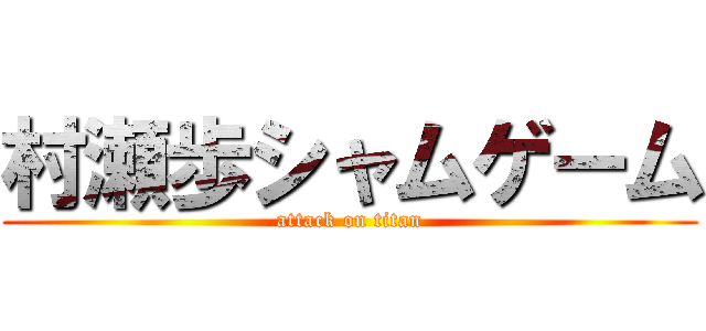 村瀬歩シャムゲーム (attack on titan)