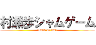 村瀬歩シャムゲーム (attack on titan)