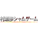 村瀬歩シャムゲーム (attack on titan)