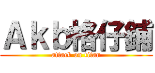 Ａｋｂ格仔鋪 (attack on titan)