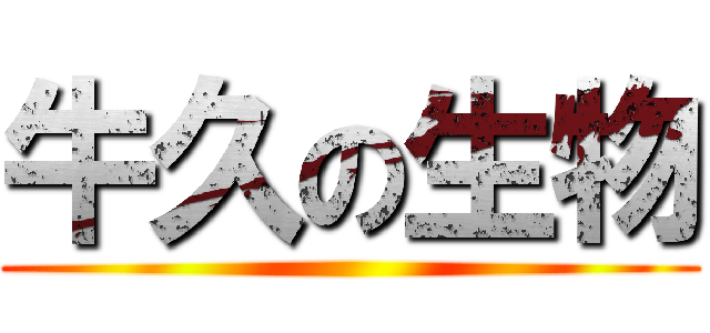 牛久の生物 ()