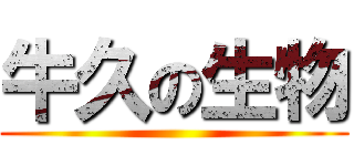 牛久の生物 ()