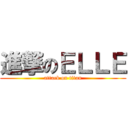 進撃のＥＬＬＥ (attack on titan)