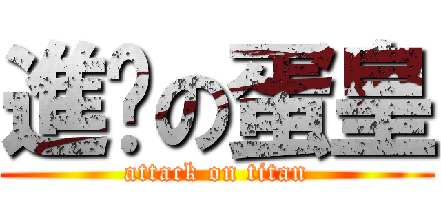 進擊の蛋皇 (attack on titan)