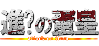 進擊の蛋皇 (attack on titan)