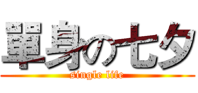 單身の七夕 (single life)