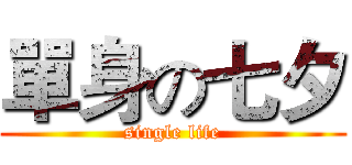單身の七夕 (single life)