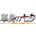 單身の七夕 (single life)