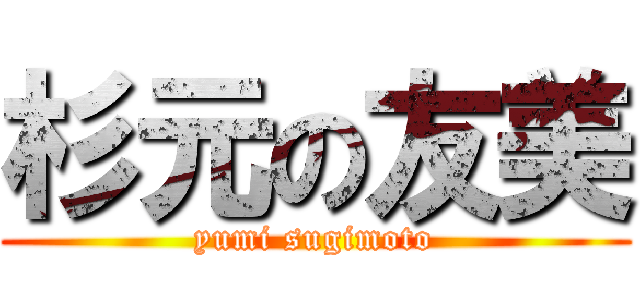 杉元の友美 (yumi sugimoto)