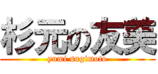 杉元の友美 (yumi sugimoto)