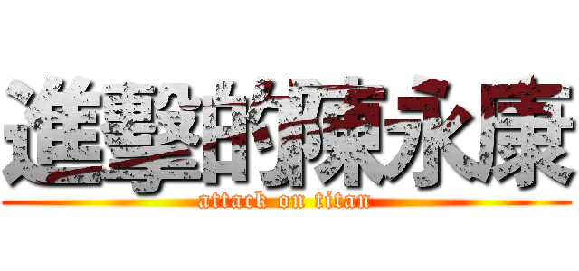 進擊的陳永康 (attack on titan)