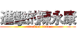 進擊的陳永康 (attack on titan)