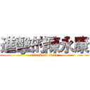 進擊的陳永康 (attack on titan)