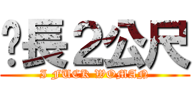 屌長２公尺 (I FUCK WOMAN)