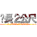 屌長２公尺 (I FUCK WOMAN)