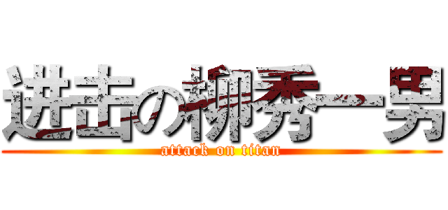 进击の柳秀一男 (attack on titan)