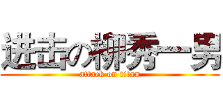 进击の柳秀一男 (attack on titan)