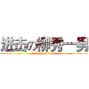进击の柳秀一男 (attack on titan)