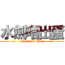 水劍唔出蛋 (fuck you 9ho)