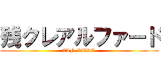 残クレアルファード (ZAN KURE )