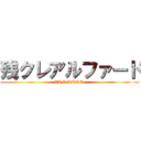 残クレアルファード (ZAN KURE )