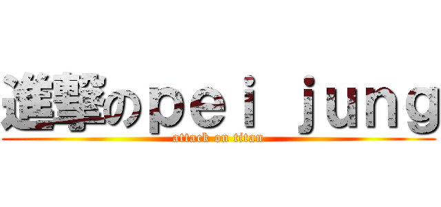 進撃のｐｅｉ ｊｕｎｇ (attack on titan)