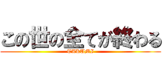この世の全てが終わる (TAKUMI)