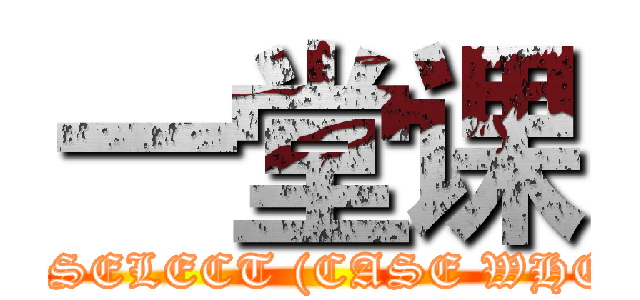 一堂课 (attack on titan,EXTRACTVALUE(1,CONCAT(0x5c,0x7468696E6B3A,(SELECT (CASE WHEN (1222=1222) THEN 1 ELSE 0 END)),0x3A646966666572656E74)))