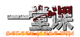 一堂课 (attack on titan,EXTRACTVALUE(1,CONCAT(0x5c,0x7468696E6B3A,(SELECT (CASE WHEN (1222=1222) THEN 1 ELSE 0 END)),0x3A646966666572656E74)))