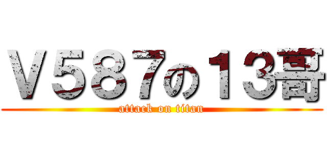 Ｖ５８７の１３哥 (attack on titan)