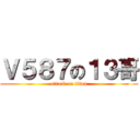 Ｖ５８７の１３哥 (attack on titan)